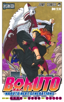 Boruto ボルト Naruto Next Generations 13 ジャンプコミックス 池本幹雄 Hmv Books Online