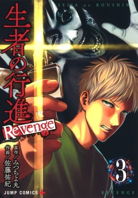 生者の行進 Revenge 3 ジャンプコミックス : 佐藤祐紀 | HMV&BOOKS