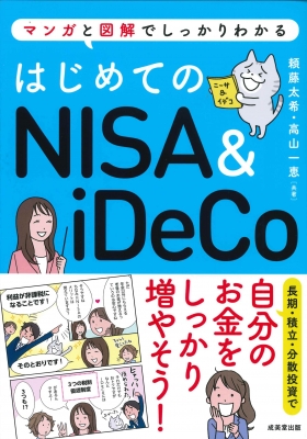 はじめてのNISA&iDeCo マンガと図解でしっかりわかる : 頼藤太希