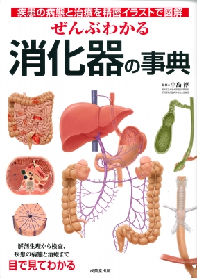 ぜんぶわかる消化器の事典 疾患の病態と治療を精密イラストで図解 中島淳 Hmv Books Online