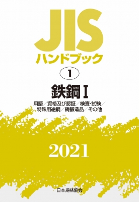 JISハンドブック 2021 1 鉄鋼1 用語/資格及び認証/検査・試験/特殊用途