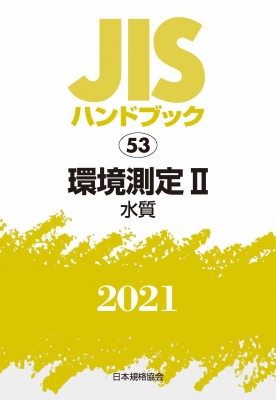 JISハンドブック 2021 53 環境測定2 水質 : 日本規格協会 | HMV&BOOKS