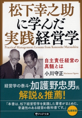 松下幸之助に学んだ実践経営学 自主責任経営の真髄とは Php文庫 小川守正 Hmv Books Online