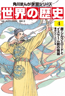 世界の歴史 四〇〇～八〇〇年 4 唐・シルク=ロードとイスラーム教の