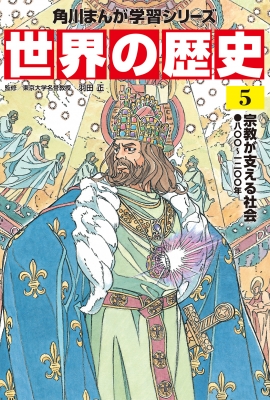 世界の歴史 八〇〇～一二〇〇年 5 宗教が支える社会 角川まんが学習