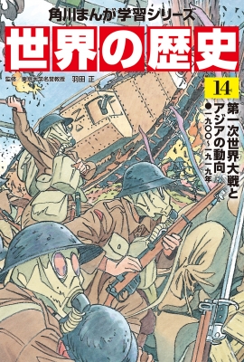 世界の歴史 一九〇〇～一九一九年 14 第一次世界大戦とアジアの動向 角川まんが学習シリーズ : 羽田正 | HMVu0026BOOKS online -  9784041054314