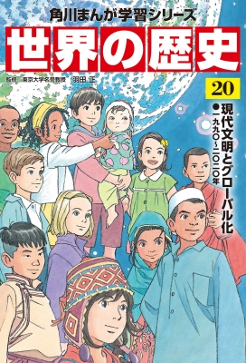 世界の歴史 一九九〇～二〇二〇年 20 現代文明とグローバル化 角川