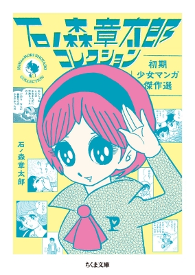石ノ森章太郎コレクション 初期少女マンガ傑作選 ちくま文庫