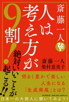 斎藤一人 人は考え方が9割 絶対いいことが起こる 斎藤一人 Hmv Books Online