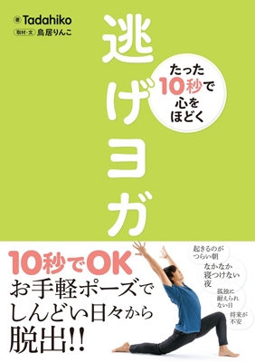 たった10秒で心をほどく逃げヨガ Tadahiko Hmv Books Online