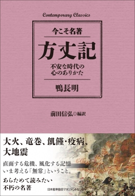 方丈記 不安な時代の心のありかた 今こそ名著 前田信弘 Hmv Books Online