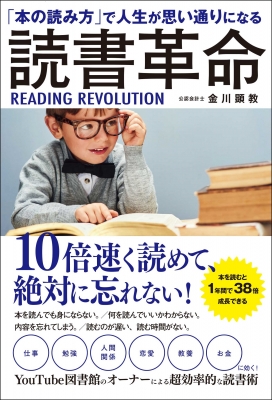 読書革命 本の読み方 で人生が思い通りになる 金川顕教 Hmv Books Online