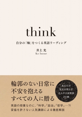 Think 自分の 軸 をつくる英語リーデイング 井上光 Hmv Books Online