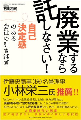 廃業するなら託しなさい! 自己決定感のある会社の引き継ぎ : 石川和司 | HMV&BOOKS online - 9784862807823