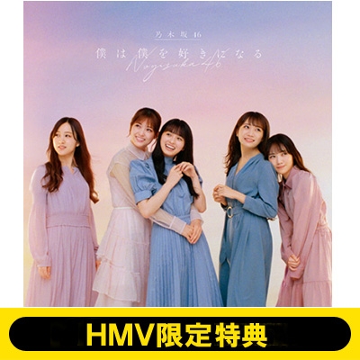 HMV限定特典付き》 僕は僕を好きになる 【初回仕様限定盤 TYPE-D】(+Blu-ray) : 乃木坂46 | HMV&BOOKS online  - SRCL11686HMV