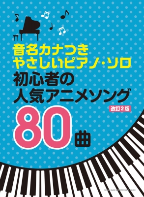 音名カナつきやさしいピアノ ソロ 初心者の人気アニメソング80曲改訂2版 シンコー ミュージックスコア編集部 Hmv Books Online