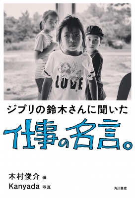 ジブリの鈴木さんに聞いた仕事の名言 鈴木敏夫 Hmv Books Online