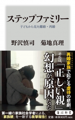 ステップファミリー 子どもから見た離婚・再婚 角川新書 : 野沢慎司 | HMV&BOOKS online : Online Shopping ...