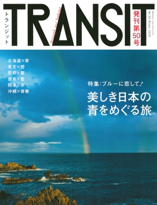 TRANSIT(トランジット)50号 美しき日本の青をめぐる旅 講談社MOOK