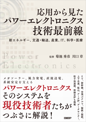 応用から見たパワーエレクトロニクス技術最前線 新エネルギー、交通 