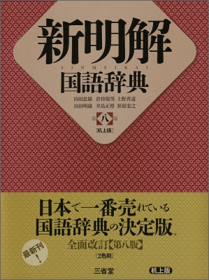 新明解国語辞典 : 山田忠雄 | HMV&BOOKS online - 9784385130866