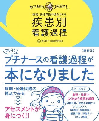 病期 発達段階の視点でみる疾患別看護過程 プチナースbooks 任和子 Hmv Books Online 9784796525220