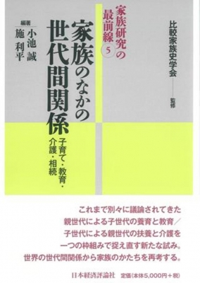 家族のなかの世代間関係 子育て 教育 介護 相続 家族研究の最前線 比較家族史学会 Hmv Books Online 9784818825789