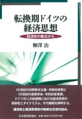 転換期ドイツの経済思想 経済史の観点から : 柳澤治 | HMV&BOOKS