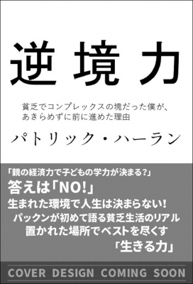 逆境力 貧乏で劣等感の塊だった僕が あきらめずに前に進めた理由 Sb新書 パトリック ハーラン Hmv Books Online