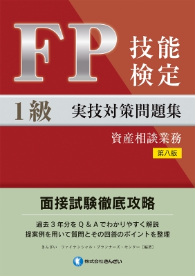 FP技能検定1級実技(資産相談業務)対策問題集 第八版 : きんざい