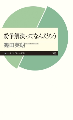 紛争解決ってなんだろう ちくまプリマー新書 : 篠田英朗 | HMV&BOOKS online - 9784480683939