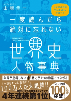 一度読んだら絶対に忘れない世界史人物事典 公立高校教師YouTuberが