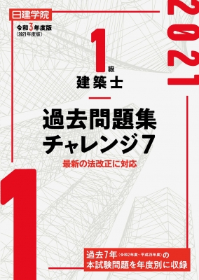 1級建築士過去問題集チャレンジ 7 令和3年度版 : 日建学院教材研究会