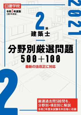 2級建築士分野別厳選問題500+100 令和3年度版 : 日建学院教材研究会