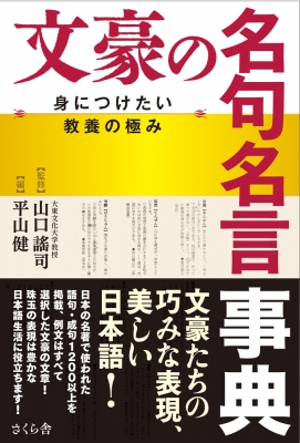 文豪の名句名言事典 身につけたい教養の極み 山口謠司 Hmv Books Online