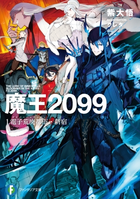 魔王2099 1 電子荒廃都市・新宿 富士見ファンタジア文庫 : 紫