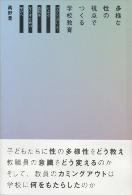 多様な性の視点でつくる学校教育 セクシュアリティによる差別をなくす