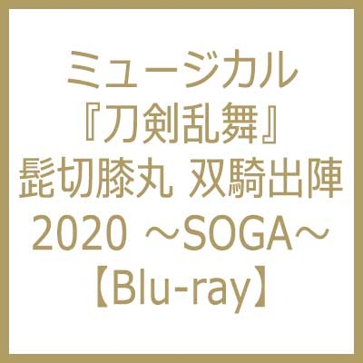 ミュージカル『刀剣乱舞』 髭切膝丸 双騎出陣 2020 ～SOGA～【Blu-ray ...