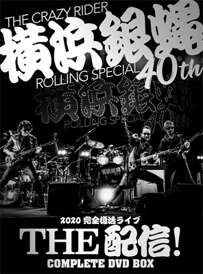 横浜銀蝿40th 2020完全復活ライブ「THE 配信!」コンプリートDVD BOX 