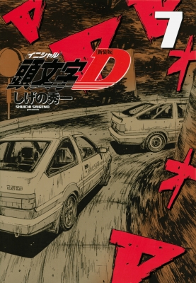 新装版 頭文字D 7 KCデラックス : しげの秀一 | HMV&BOOKS online