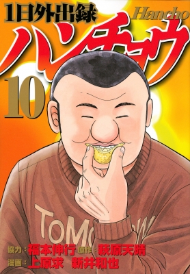 1日外出録ハンチョウ 10 ヤングマガジンKC : 上原求 | HMV&BOOKS