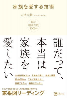 家族を愛する技術 どうしても解決できなかった家族関係の問題を解決する 家系図リーディング 吉武大輔 Hmv Books Online