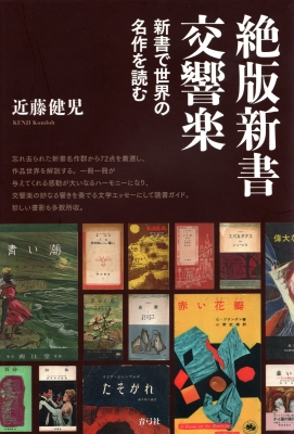 絶版新書交響楽 新書で世界の名作を読む 近藤健児 Hmv Books Online