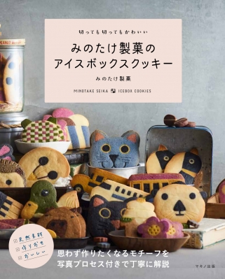 切っても切ってもかわいい みのたけ製菓のアイスボックスクッキー 河村愛子 Hmv Books Online