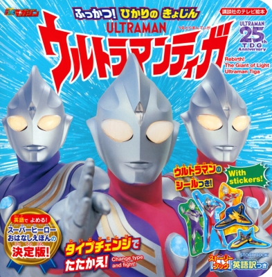 ストーリーブック ウルトラマンティガ タイプチェンジで たたかえ!(仮