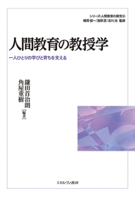 人間教育の教授学 一人ひとりの学びと育ちを支える シリーズ 人間教育の探究 梶田叡一 Hmv Books Online