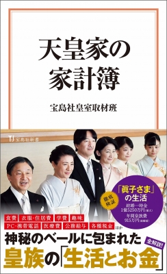 天皇家の家計簿 宝島社新書 : 宝島社皇室取材班 | HMV&BOOKS online