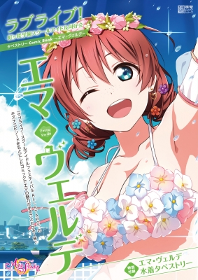 ラブライブ!虹ヶ咲学園スクールアイドル同好会タペストリーcomic Book