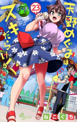天野めぐみはスキだらけ！　複製原画 天野めぐみはスキだらけ！ |ねこぐち | まずは無料試し読み