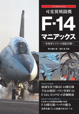 可変翼戦闘機F‐14マニアックス 米海軍とイランの部隊詳細 The Maniacs 